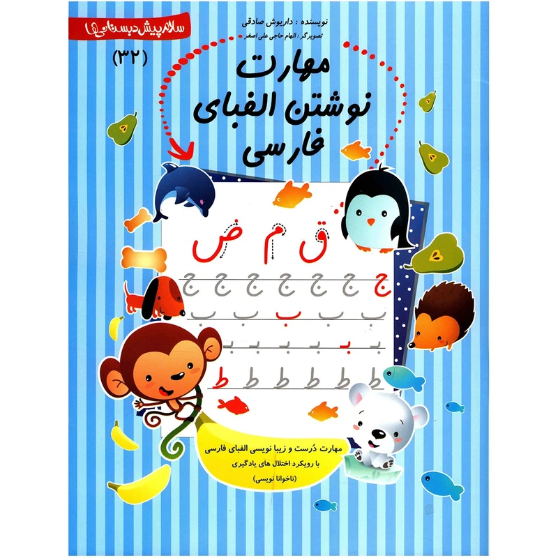 کتاب مهارت نوشتن الفبای فارسی اثر داریوش صادقی