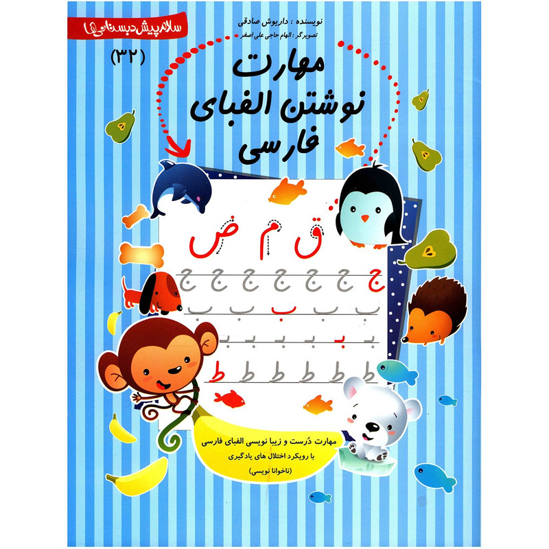 کتاب مهارت نوشتن الفبای فارسی اثر داریوش صادقی کتاب مهارت نوشتن الفبای فارسی اثر داریوش صادقی