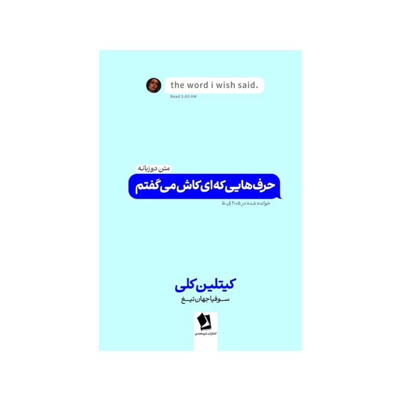 کتاب حرف هایی که ای کاش می گفتم اثر کیتلین کلی ترجمه سوفیا جهان تیغ انتشارات شیرمحمدی
