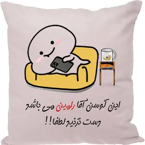 کوسن طرح رامین