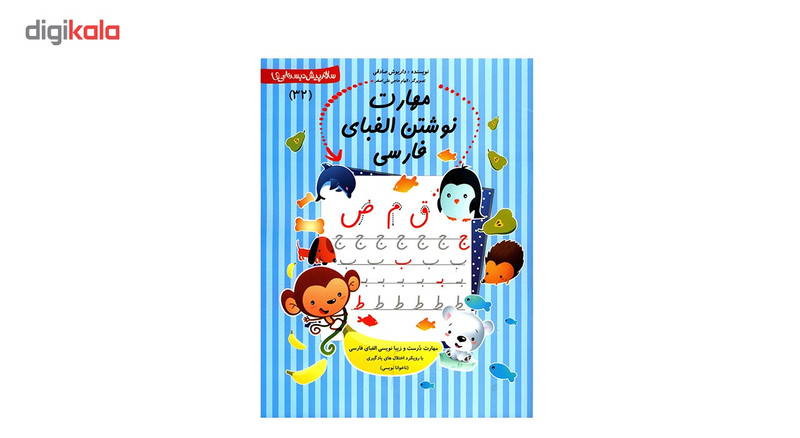 کتاب مهارت نوشتن الفبای فارسی اثر داریوش صادقی کتاب مهارت نوشتن الفبای فارسی اثر داریوش صادقی