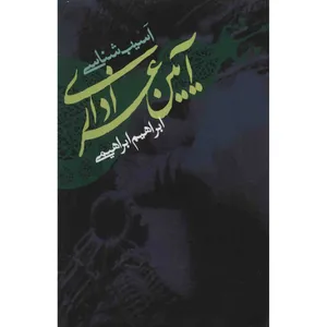 کتاب آسیب‌ شناسی آیین عزاداری اثر ابراهیم ابراهیمی