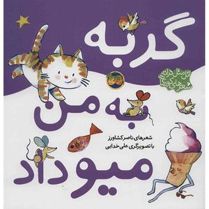 نقد و بررسی کتاب گربه به من میو داد اثر ناصر کشاورز توسط خریداران