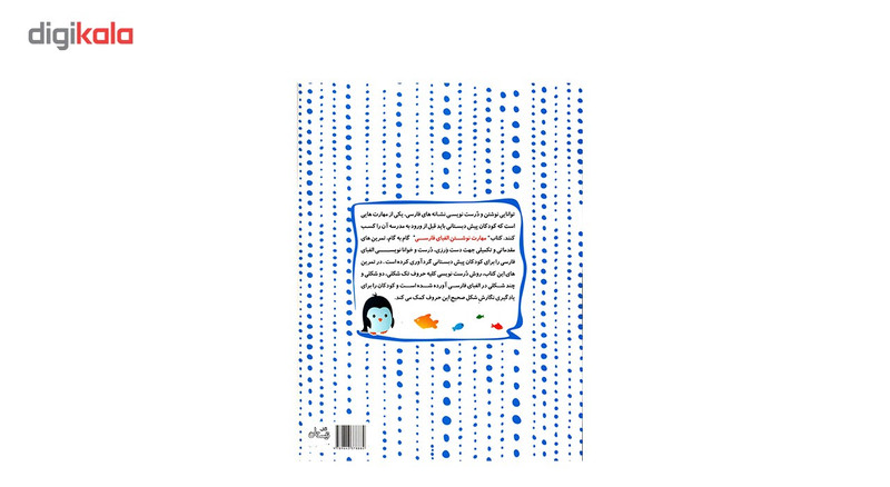 کتاب مهارت نوشتن الفبای فارسی اثر داریوش صادقی کتاب مهارت نوشتن الفبای فارسی اثر داریوش صادقی