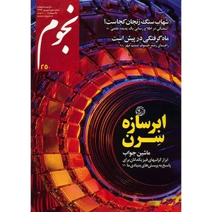 مجله نجوم - شهریور 1394