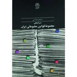 کتاب سیر تاریخی مجموعه قوانین مطبوعاتی ایران اثر سیدفرید قاسمی نشر امرود