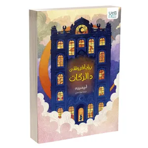 کتاب رویافروشی دالرگات اثر لی می‌یه ترجمۀ بهناز همتی نشر آذرگون