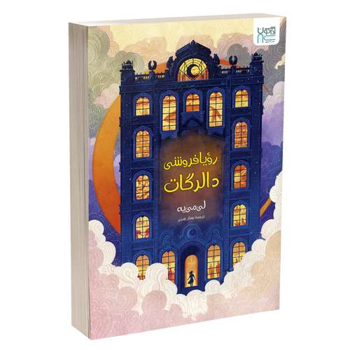 کتاب رویافروشی دالرگات اثر لی می‌یه ترجمۀ بهناز همتی نشر آذرگون