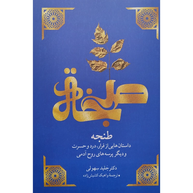 کتاب طنجه اثر جلید سهولی انتشارات مهراندیش