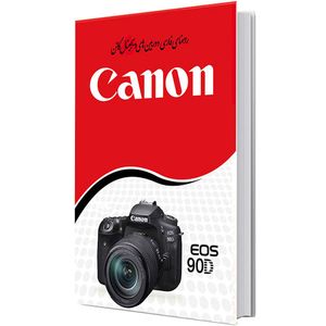 نقد و بررسی کتاب راهنمای فارسی دوربین کانن Manual Book EOS 90D توسط خریداران