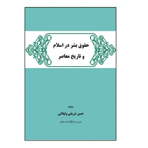 کتاب حقوق بشر در اسلام و تاریخ معاصر اثر حسن شریفی‌ ولیلائی نشر کلید پژوه