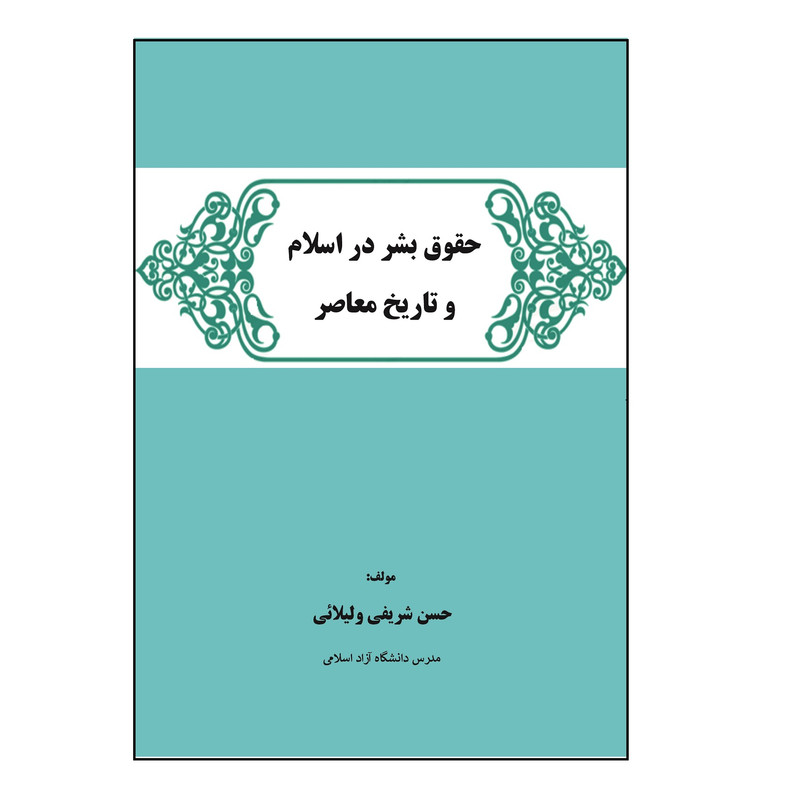 کتاب حقوق بشر در اسلام و تاریخ معاصر اثر حسن شریفی ولیلائی نشر کلید پژوه