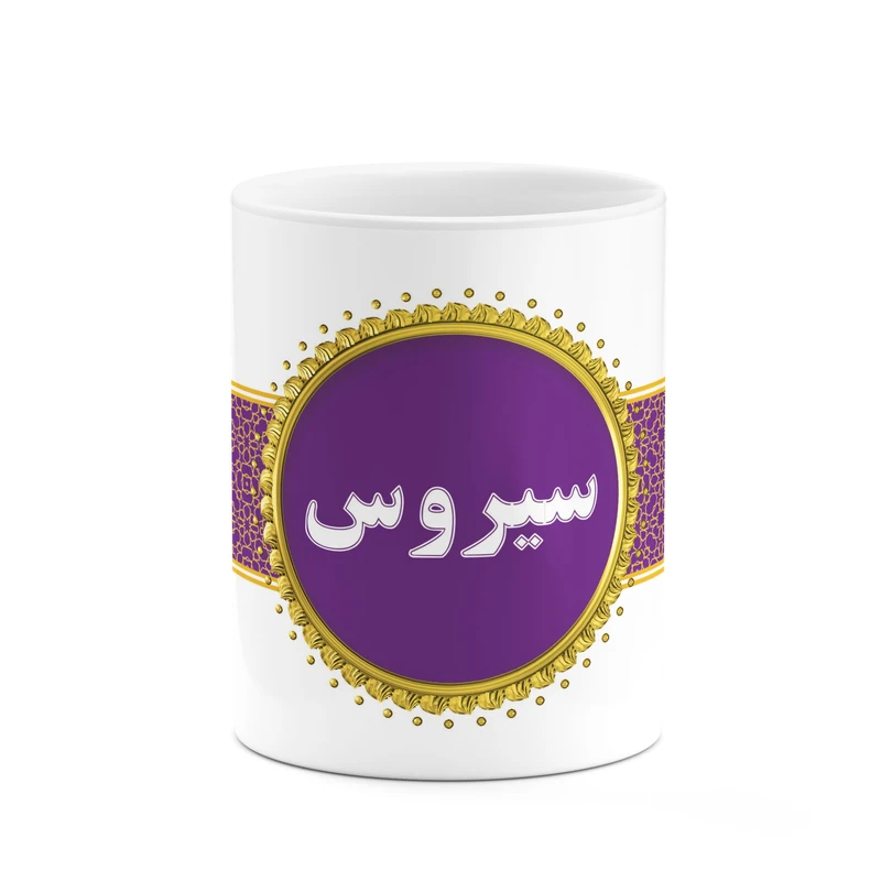 ماگ کاکتی طرح اسم سیروس کد mgo13993