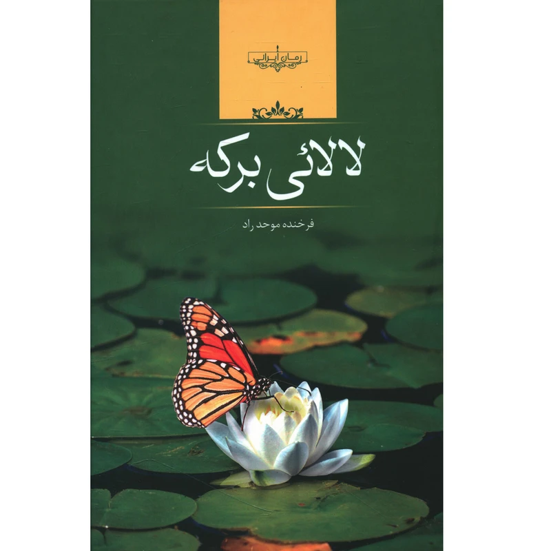 کتاب لالایی برکه اثر فرخنده موحد راد
 انتشارات صدای معاصر