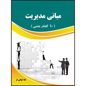 کتاب مبانی مدیریت اثر لیلا شهابی فر انتشارات ارسطو