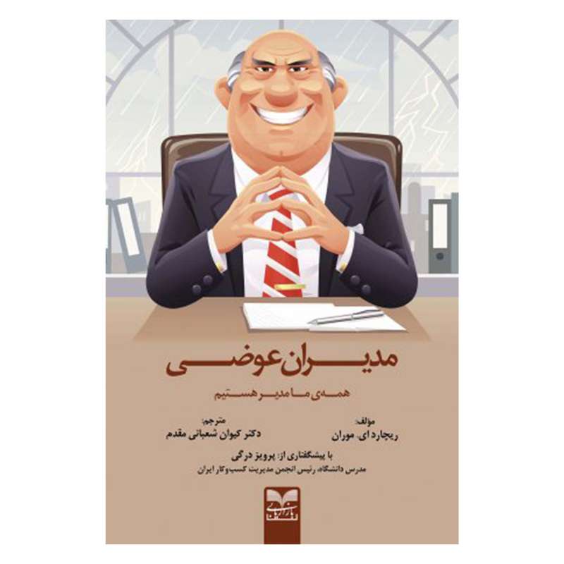 کتاب مدیران عوضی همه ما مدیر هستیم اثر ریچارد ای موران نشر بازاریابی