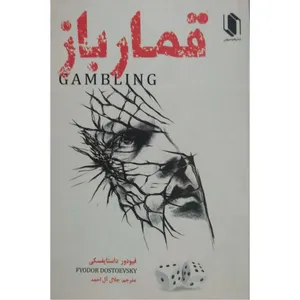 کتاب قمارباز اثر فیودور داستایوفسکی انتشارات هم میهن
