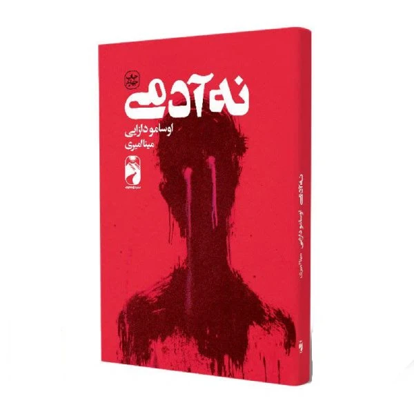 کتاب نه آدمی اثر اوسامو دازایی نشر خودمونی