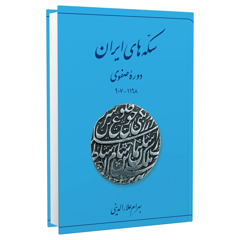 کتاب سکههای ایران ــ دورۀ صفوی اثر بهرام علاءالدینی انتشارات برگ نگار کتاب سکههای ایران ــ دورۀ صفوی اثر بهرام علاءالدینی انتشارات برگ نگار