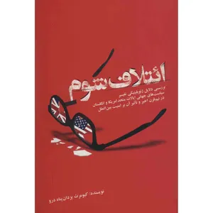 کتاب ائتلاف شوم اثر کیومرث یزدان پناه درو