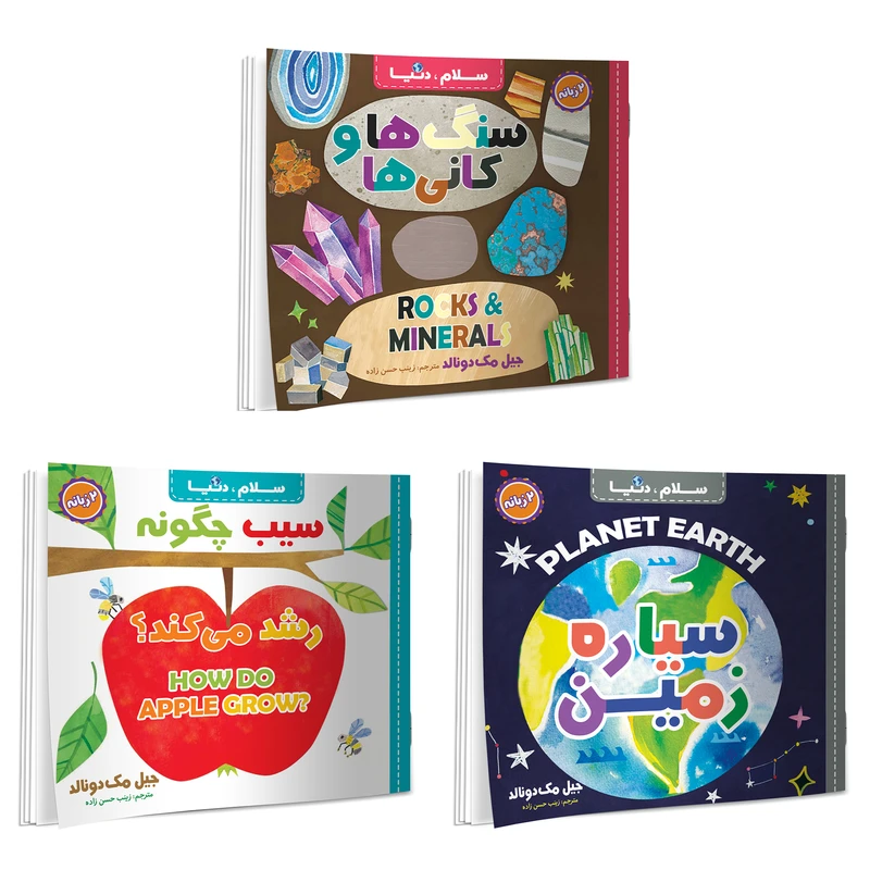 کتاب سلام دنیا دو زبانه اثر جیل مک دونالد ترجمه زینب حسن زاده انتشارات آسمان علم 3 جلدی