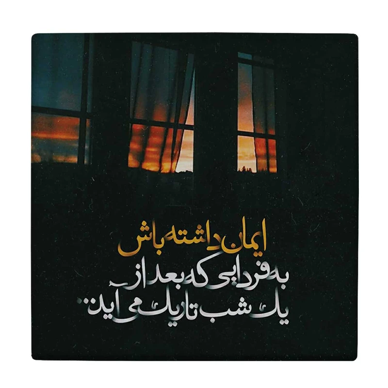  زیر لیوانی  طرح ایمان داشته باش کد    5775333_4149