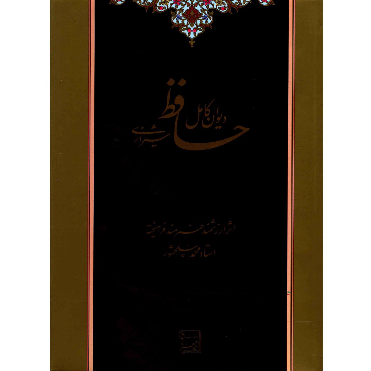 کتاب دیوان کامل حافظ شیرازی اثر محمد حافظ شیرازی