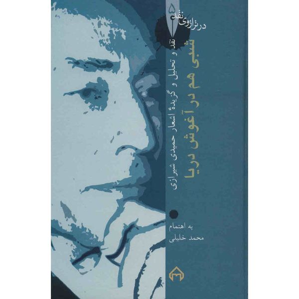 کتاب شبی هم در آغوش دریا اثر محمد خلیلی کتاب شبی هم در آغوش دریا اثر محمد خلیلی