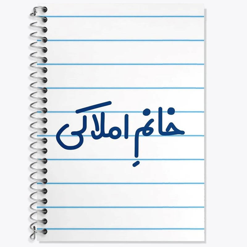 دفتر زبان 50 برگ خندالو مدل دو خط طرح خانم املاکی کد 7907