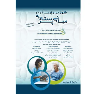 کتاب مبانی پرستاری کوزیر و ارب 2021 بانک سوالات اثر جمعی از نویسندگان انتشارات یکتامان 