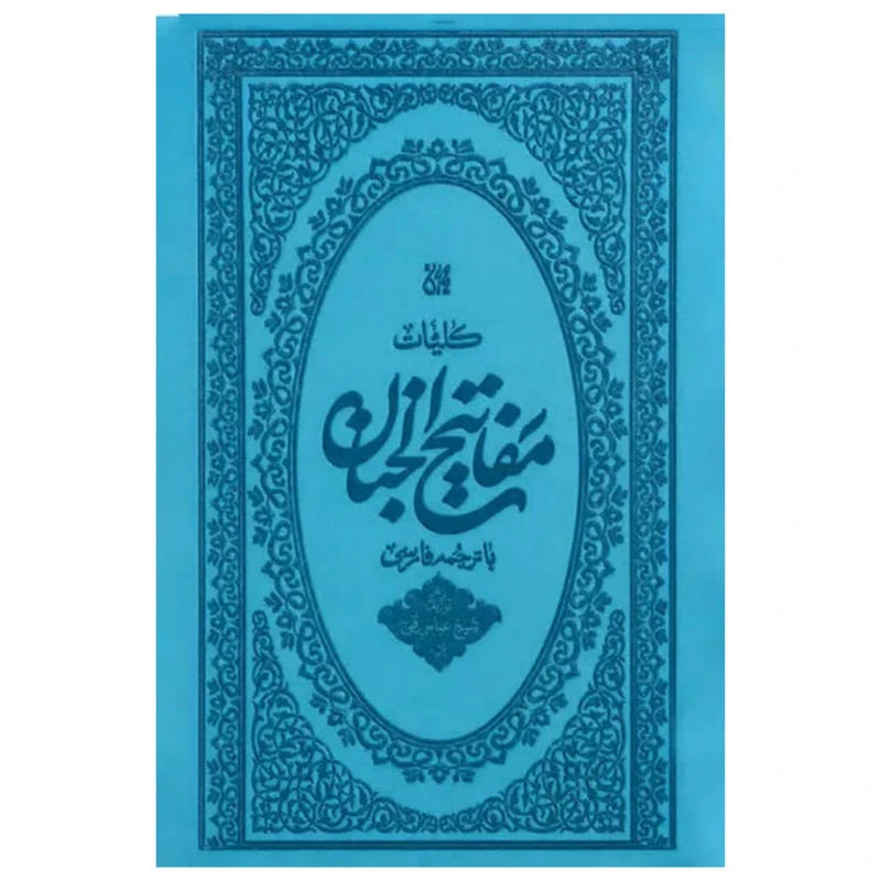 کتاب مفاتیح الجنان ترجمه رضا مرندی انتشارات جمکران