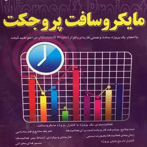 کتاب مایکروسافت پروجکت اثر سیامک نعمت انتشارات کلید
