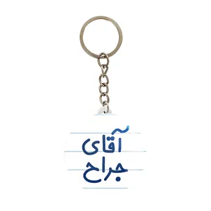جاکلیدی خندالو مدل آقای جراح کد 7752