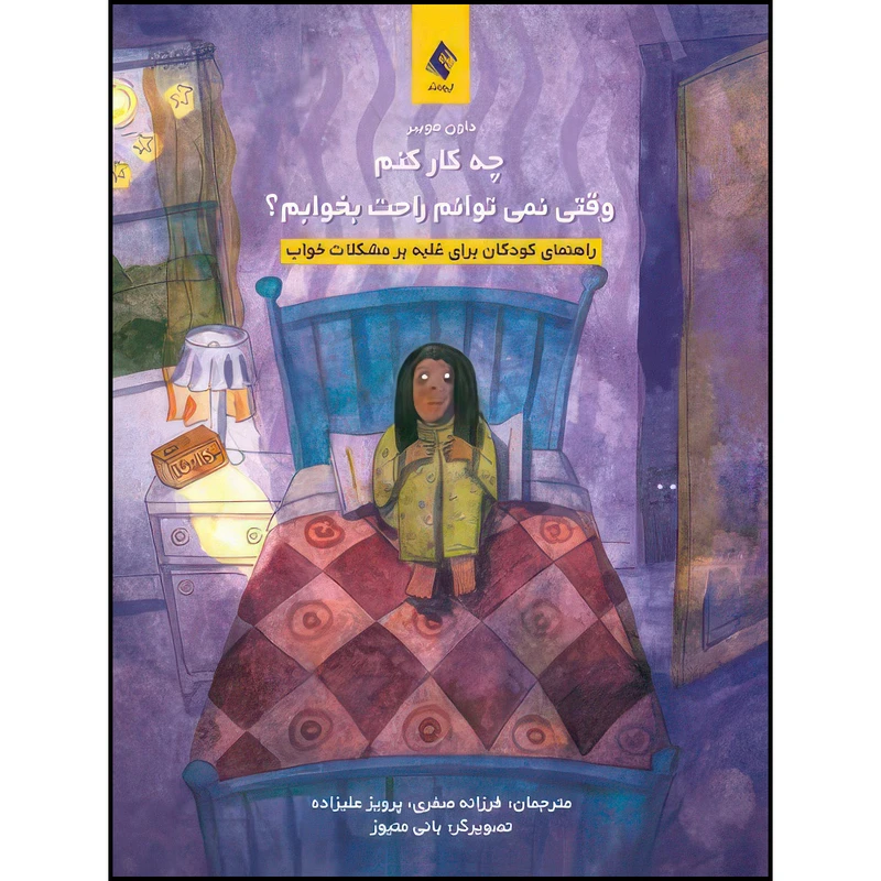 کتاب چه کار کنم وقتی نمیتوانم راحت بخوابم؟ راهنمای کودکان برای غلبه بر مشکلات خواب اثر داون هوبنر ترجمه فرزانه صفری و پرویز علیزاده انتشارات ارجمند