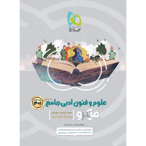 کتاب علوم و فنون ادبی جامع کنکور انسانی سری میکرو طبقه بندی کنکور 1401 اثر ابوالفضل قاضی و سعید احمدی انتشارات بین المللی گاج