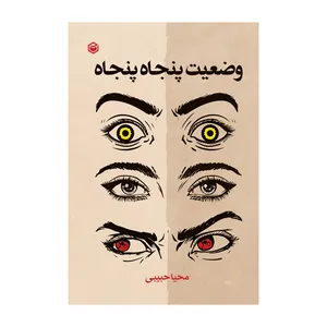 کتاب وضعیت پنجاه پنجاه اثر محیا حبیبی نشر متخصصان