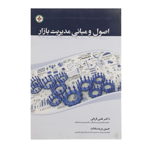 کتاب اصول و مبانی مدیریت بازار اثر علی قربانی کتاب اصول و مبانی مدیریت بازار اثر علی قربانی