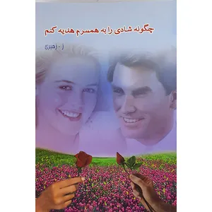 کتاب می خواهم شادی را به همسرم هدیه کنم اثر زهرا زهبری نشر تخت جمشید