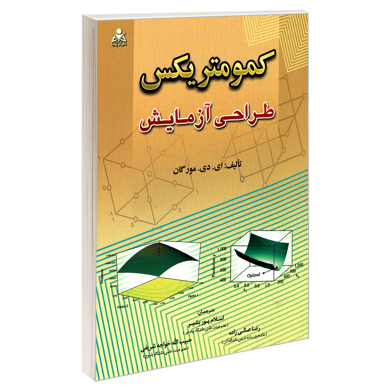 کتاب کمومتریکس، طراحی آزمایش اثر ای. دی.مورگان نشر امید انقلاب