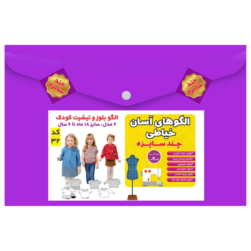 الگو خیاطی بلوز کودک سایز 18 ماه تا 6 سال متد مولر کد 32