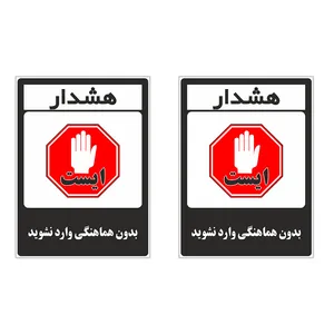برچسب چاپ پارسیان طرح بدون هماهنگی وارد نشوید کد 1520015 بسته 2 عددی