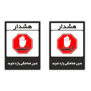 برچسب چاپ پارسیان طرح بدون هماهنگی وارد نشوید کد 1520015 بسته 2 عددی