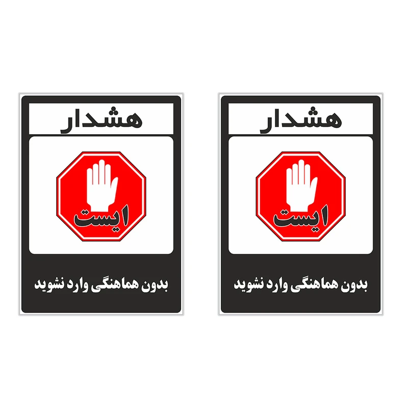 برچسب چاپ پارسیان طرح بدون هماهنگی وارد نشوید کد 1520015 بسته 2 عددی