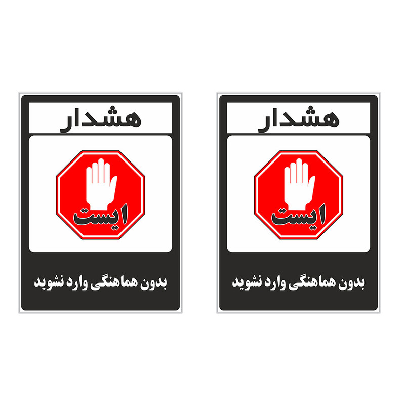 برچسب چاپ پارسیان طرح بدون هماهنگی وارد نشوید کد 1520015 بسته 2 عددی
