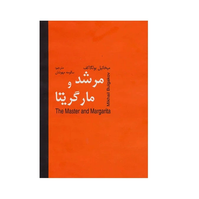 كتاب مرشد و مارگريتا اثر ميخائيل بولگاكف انتشارات اكباتان