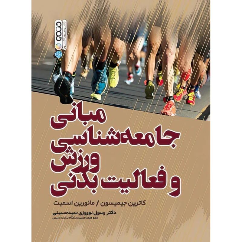 کتاب مبانی جامعه شناسی و ورزش فعالیت بدنی اثر کاترین جیمیسون و مائورین اسمیت انتشارات حتمی