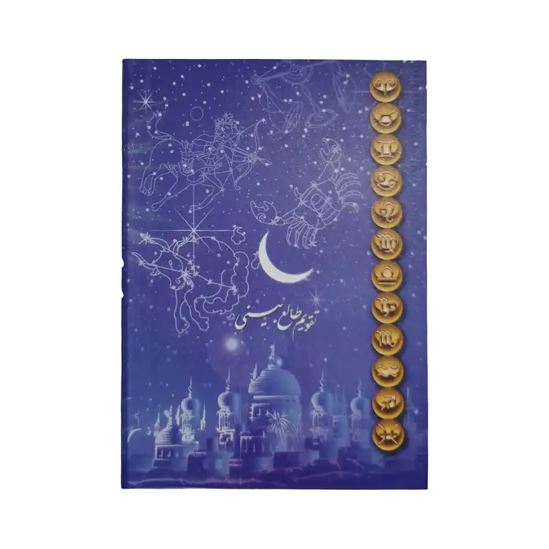 تقویم جیبی سال 1403 مدل طالع بینی