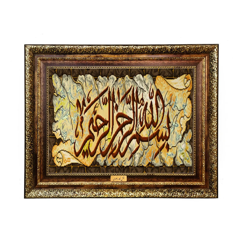 تابلو فرش ماشینی نقش نگار رضوی طرح بسم الله الرحمن الرحیم کد 2019H