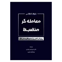 کتاب معامله گر منضبط پرورش ذهن برای موفقیت در بازار اثر مارک داگلاس انتشارات&nbsp;کاسپین دانش