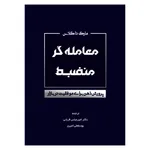 کتاب معامله گر منضبط پرورش ذهن برای موفقیت در بازار اثر مارک داگلاس انتشارات کاسپین دانش